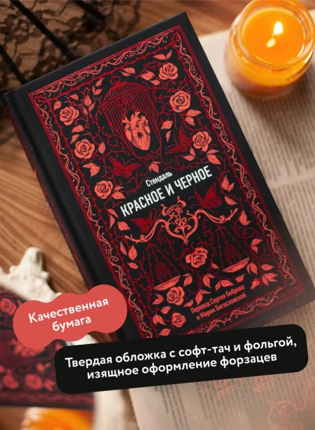 Красное-и-черное-Вечные-истории-PRIMESbooks3.webp