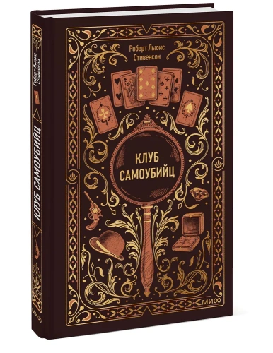Клуб-самоубийц-Вечные-истории-PRIMESbooks.webp