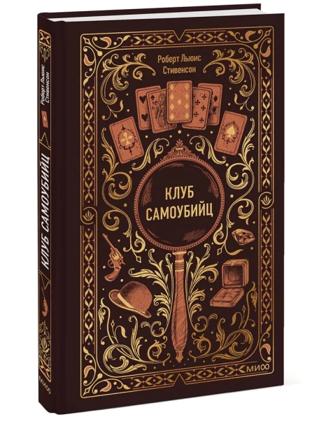 Клуб-самоубийц-Вечные-истории-PRIMESbooks.webp