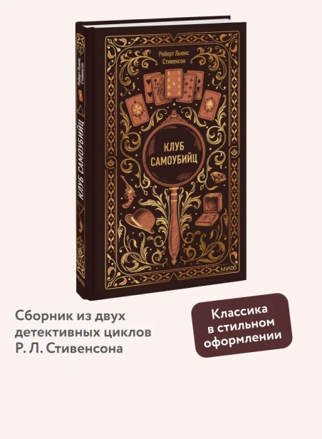 Клуб-самоубийц-Вечные-истории-PRIMESbooks2.webp