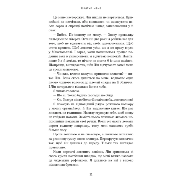 Макстон-хол-Книга-1-Врятуй-мене-PRIMESbooks5.webp