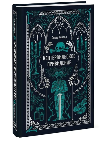 Кентервильское-привидение-Вечные-истории-PRIMESbooks.webp