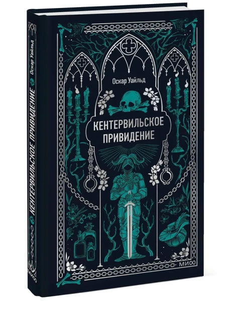 Кентервильское-привидение-Вечные-истории-PRIMESbooks.webp