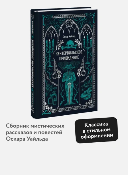 Кентервильское-привидение-Вечные-истории-PRIMESbooks2.webp