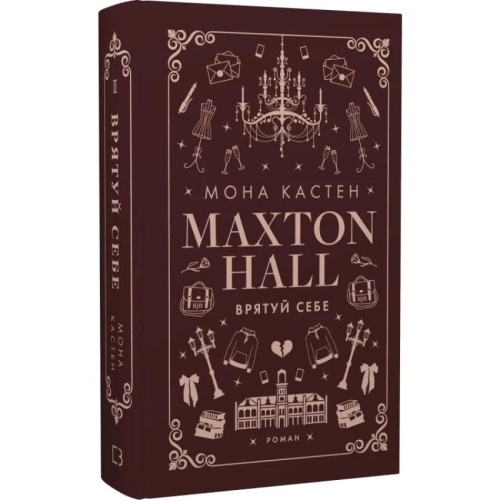 Макстон-хол-Книга-2-Врятуй-себе-PRIMESbooks.webp