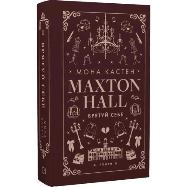 Макстон-хол-Книга-2-Врятуй-себе-PRIMESbooks.webp