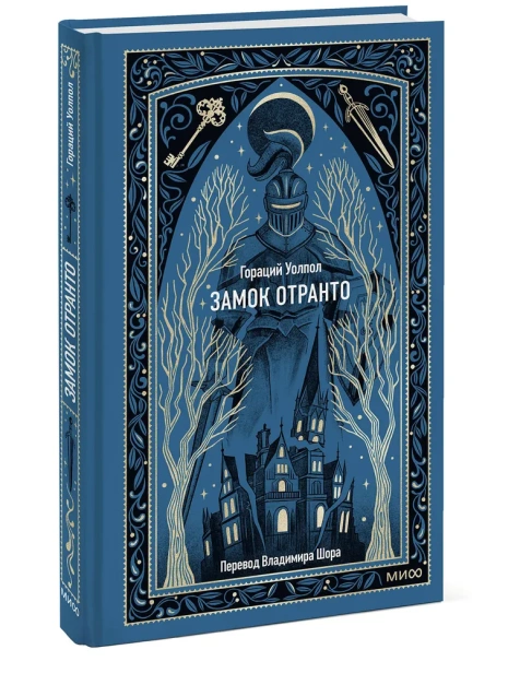 Замок-Отранто-Вечные-истории-PRIMESbooks.webp