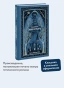 Замок-Отранто-Вечные-истории-PRIMESbooks2.webp