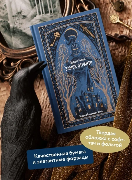 Замок-Отранто-Вечные-истории-PRIMESbooks3.webp