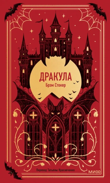 Дракула-Вечные-истории-PRIMESbooks.webp