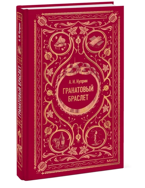 Гранатовый-браслет-Вечные-истории-PRIMESbooks.webp