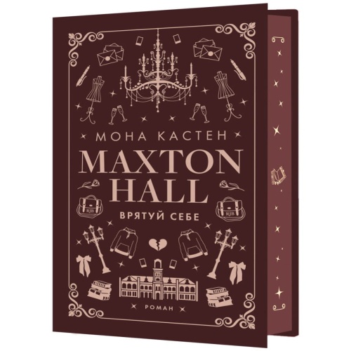 Макстон-хол-Книга-2-Врятуй-себе-PRIMESbooks2.webp
