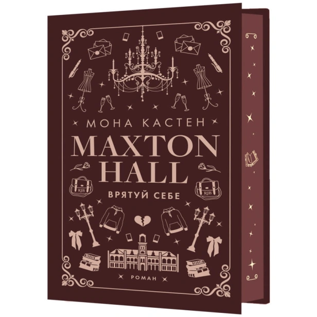 Макстон-хол-Книга-2-Врятуй-себе-PRIMESbooks2.webp