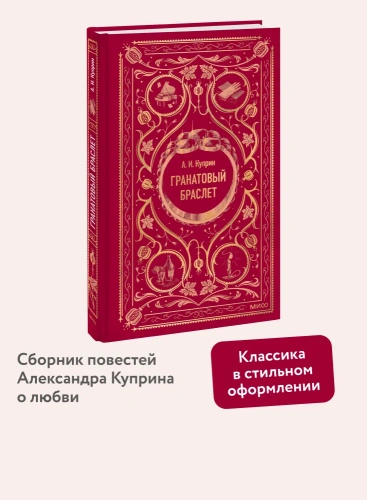 Гранатовый-браслет-Вечные-истории-PRIMESbooks2.webp