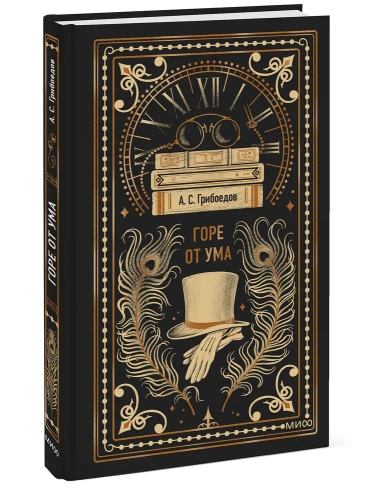 Горе-от-ума-Вечные-истории-PRIMESbooks.webp