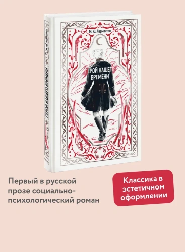 Герой-нашего-времени-Вечные-истории-PRIMESbooks2.webp