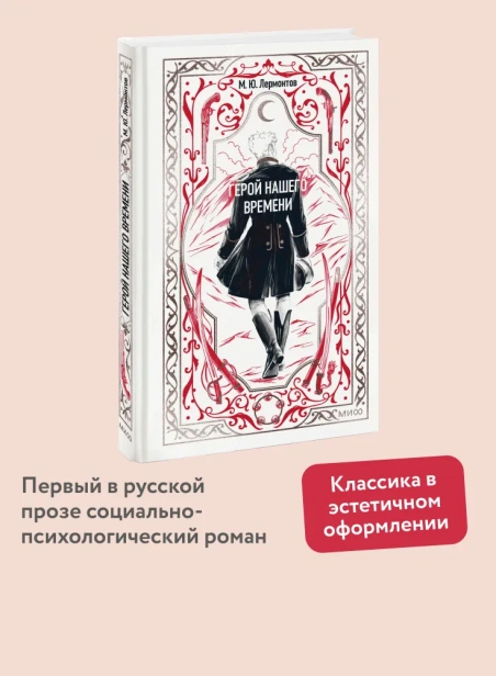 Герой-нашего-времени-Вечные-истории-PRIMESbooks2.webp