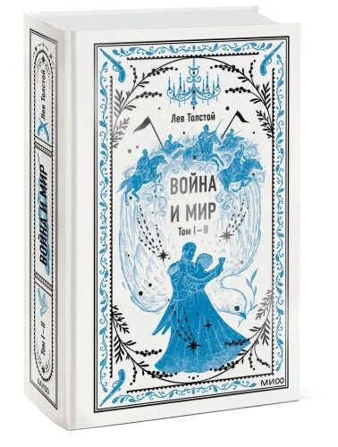 Война-и-мир-Том-1-2-Вечные-истории-PRIMESbooks.webp