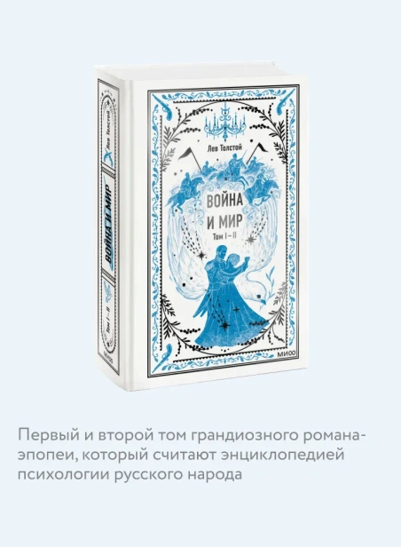 Война-и-мир-Том-1-2-Вечные-истории-PRIMESbooks3.webp
