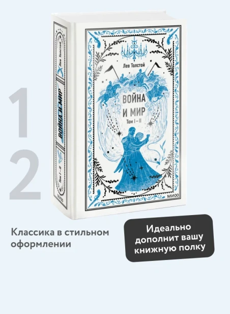 Война-и-мир-Том-1-2-Вечные-истории-PRIMESbooks2.webp