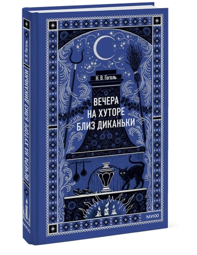 Вечера-на-хуторе-близ-Диканьки-Вечные-истории-PRIMESbooks.webp