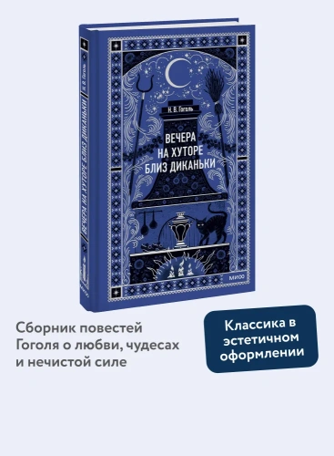 Вечера-на-хуторе-близ-Диканьки-Вечные-истории-PRIMESbooks2.webp