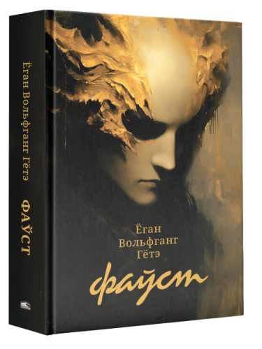 Фаўст-PRIMESbooks.png