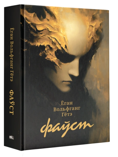 Фаўст-PRIMESbooks.png