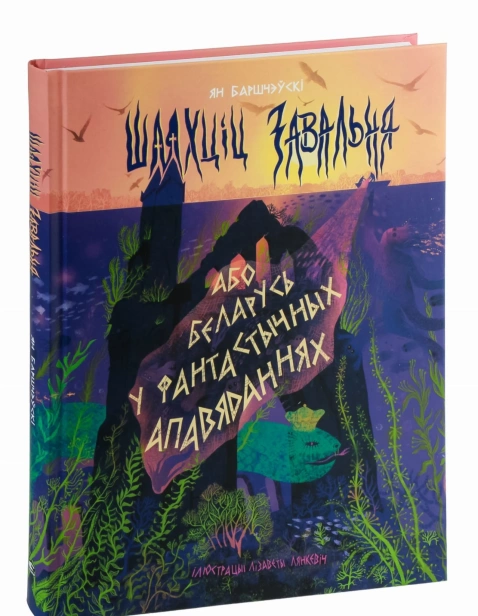 Шляхціц-Завальня-або-Беларусь-у-фантастычных-апавяданнях-PRIMESbooks.webp