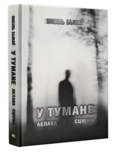 У-тумане-Аблава-Сцюжа-PRIMESbooks.webp