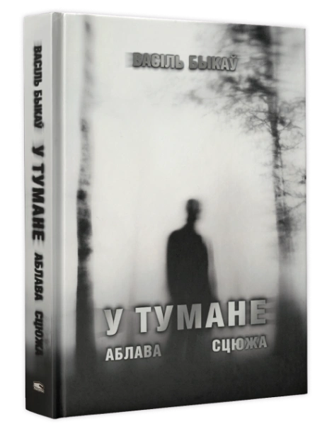 У-тумане-Аблава-Сцюжа-PRIMESbooks.webp