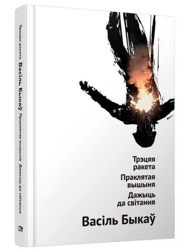Трэцяя-ракета-Праклятая-вышыня-Дажыць-да-світання--аповесці-PRIMESbooks.png