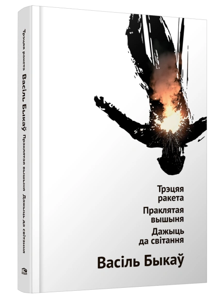 Трэцяя-ракета-Праклятая-вышыня-Дажыць-да-світання--аповесці-PRIMESbooks.png
