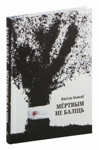 Мёртвым-не-баліць-PRIMESbooks.webp