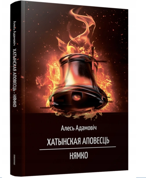 Хатынская-аповесць-Нямко-PRIMESbooks.png