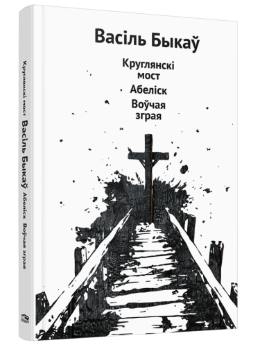 Круглянскі-мост-Абеліск-Воўчая-зграя-PRIMESbooks.png