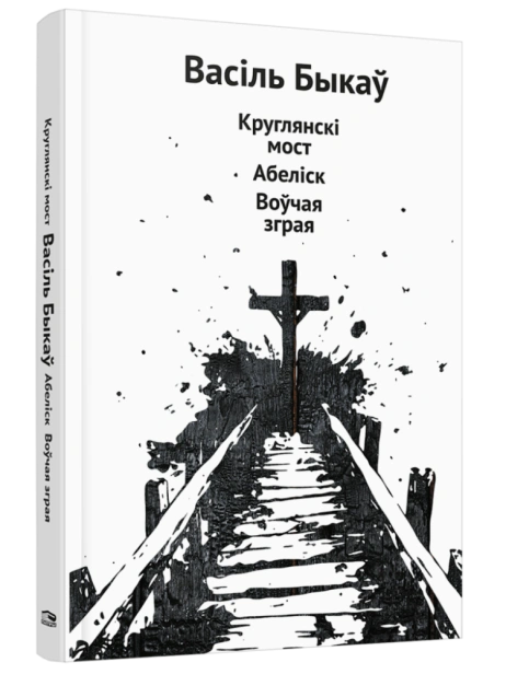 Круглянскі-мост-Абеліск-Воўчая-зграя-PRIMESbooks.png