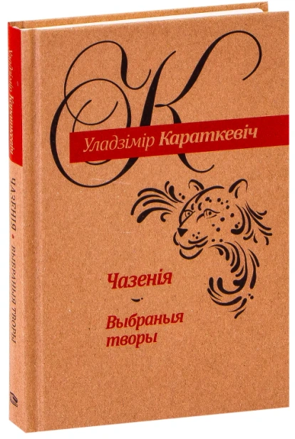 Чазенiя-Выбраныя-творы-PRIMESbooks.webp