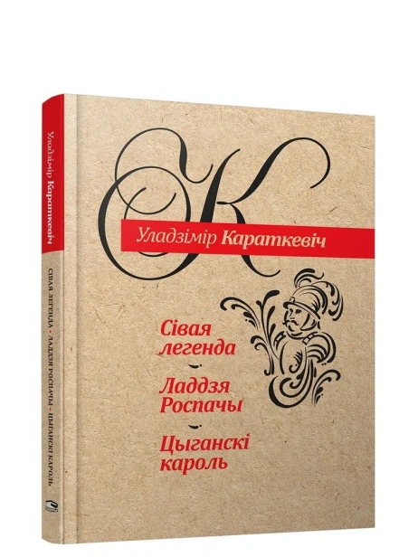 Сiвая-легенда-Ладдзя-Роспачы-Цыганскi-кароль-PRIMESbooks.webp