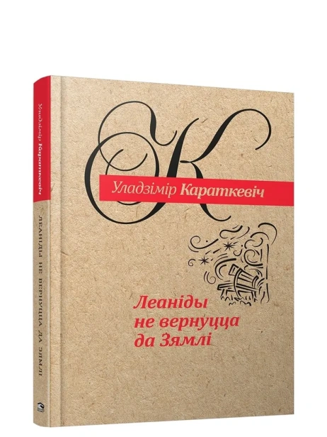 Леанiды-не-вернуцца-да-Зямлi-PRIMESbooks.webp