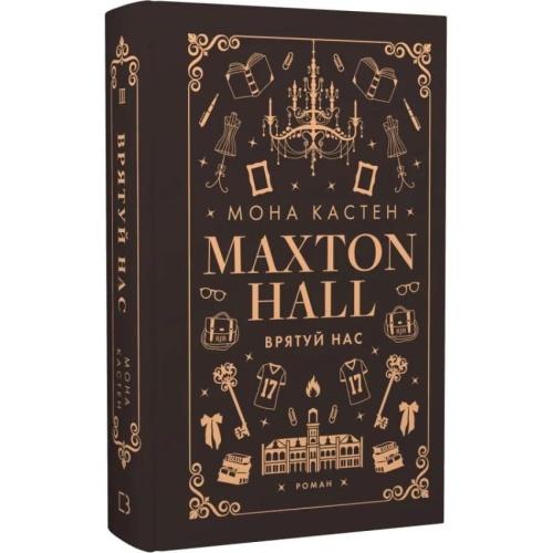 Макстон-хол-Книга-3-Врятуй-нас-PRIMESbooks.webp