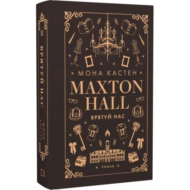 Макстон-хол-Книга-3-Врятуй-нас-PRIMESbooks.webp