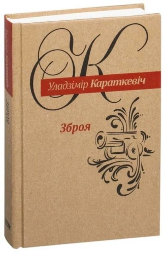 Зброя--аповесць-PRIMESbooks.webp