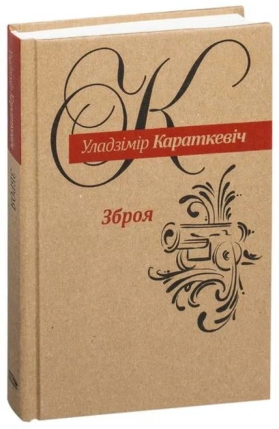 Зброя--аповесць-PRIMESbooks.webp