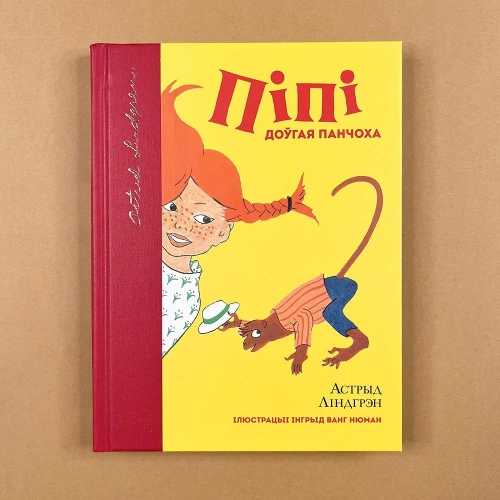Пiпi-доўгая-панчоха-PRIMESbooks.webp
