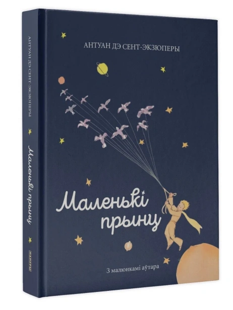 Маленькі-прынц-PRIMESbooks.webp