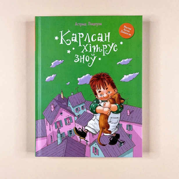 Карлсан-хiтруе-зноў-PRIMESbooks.webp
