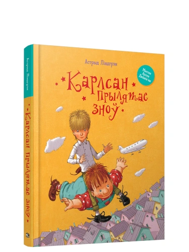 Карлсан-прылятае-зноў-PRIMESbooks.webp