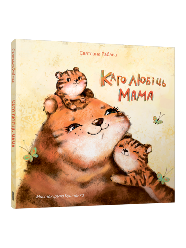 Каго-любіць-мама-PRIMESbooks.png