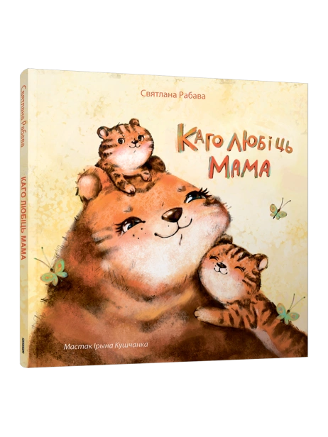 Каго-любіць-мама-PRIMESbooks.png